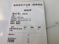 账单-袁亮宏饺子云吞(侯家桥菜场店)