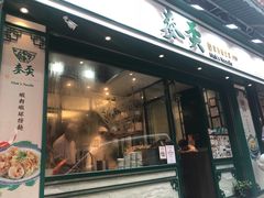 门面-麦奀云吞面世家(中环店)