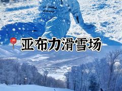 -亚布力新体委滑雪场