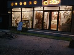 门面-麦甜创意轻食餐厅(西康路店)