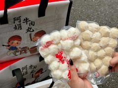 -阿娟牛肉丸·手打牛肉丸·现做现卖