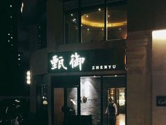 -甄御•海鲜新青岛菜(麦岛店)