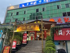 -先记烧鹅王·本地粤菜(福永店)