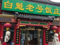 -白魁老号饭庄(交道口店)