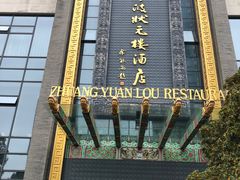 -宁波状元楼酒店(和义路店)