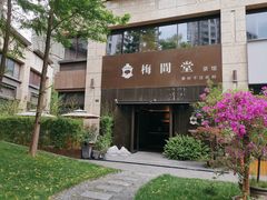 -梅间堂茶馆(绿地缤纷城店)