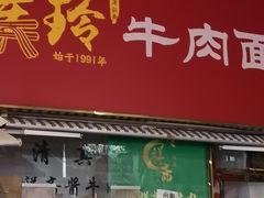 -美玲拉面(鞍山西道店)
