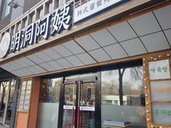 -明洞阿姨·韩式酱蟹烤肉·创意料理(方庄店)