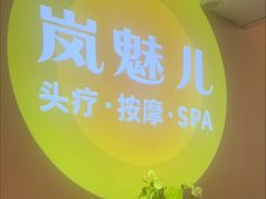 -岚魅儿·洗头头疗·按摩SPA(金光华店)