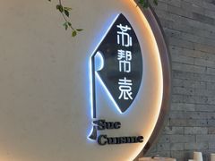 -苏帮袁Sue Cuisine(南开大悦城店)