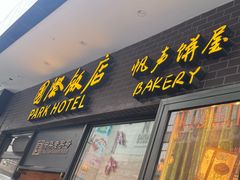 -国际饭店·帆声西饼屋(黄河路店)