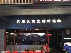 门面-蛙三泡椒牛蛙(万象城店)