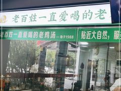 门面-江宁肚包鸡(铁心桥店)