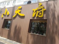 门面-严记小天府酸菜鱼(西四路店)