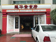 -莲华素食府