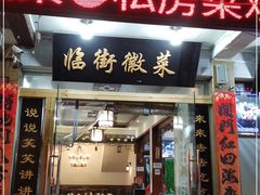门面-临街徽菜馆·正宗黄山味