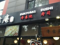 -牛玄庵日式寿喜烧·料理店(新源里店)