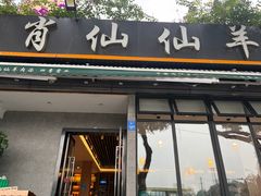 -肖仙仙羊肉汤·创于1996年(三官堂总店)