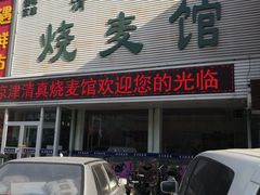 门面-清真烧麦馆(民族路店)