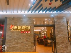 门面-老昌春饼(迅驰广场店)