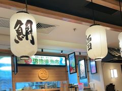 -沼津港渔市(宏伊国际广场店)