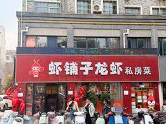 -虾铺子龙虾·私房菜(金源花苑店)