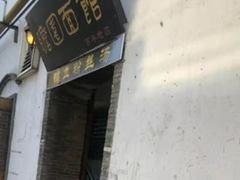 -清真蒋有记(老门东店)