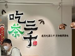 -吃茶三千(金鹰国际店)