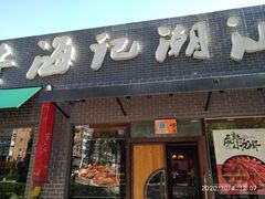 门面-小牛海记潮汕牛肉店(永定路店)