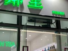 门面-LINLEE林里·手打柠檬茶(惠城仲恺天益城店)