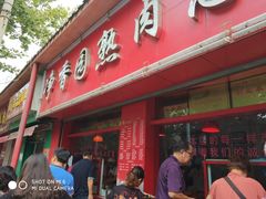 -净香园熟肉(北坦总店)