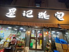 -星记小馆·小蓝龙·老南京砂锅菜(上海路店)