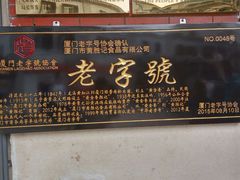 -黄胜记鼓浪屿肉松店(龙头路店)