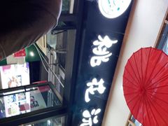 -桃花沅火锅(长嘉汇江景店)