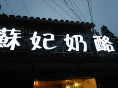 -苏妃奶酪(平江路店)