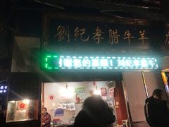 门面-刘纪孝腊牛羊肉(北广济街店)