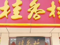 门面-桂香村(护国寺店)