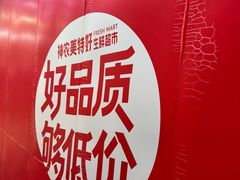 -神农美特好生鲜超市(三墙店)