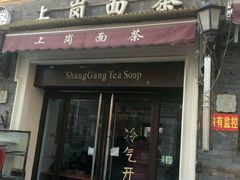 -上岗面茶
