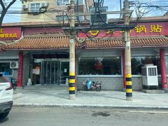 门面-青岛锅贴(四流中路店)