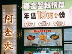-阿金大白·上海菜馆(新天地店)