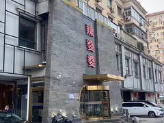 -辣婆婆(航天桥店)