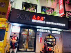 -大唐高老庄(红旗路店)