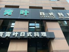 -青叶日式料理(飘亮阳光广场店)