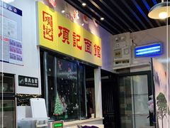 门面-项记面馆(明瓦廊店)