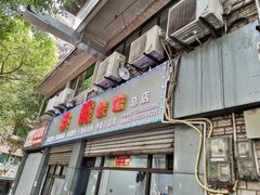 -洪霞餐馆