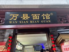 -万县面馆(高笋塘店)