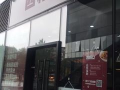 门面-西粉堂新疆米粉(朝外店)