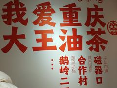 -大王油茶(二厂文创公园店)