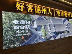 -老德州四合院·德州菜(天衢路店)